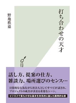 打ち合わせの天才(光文社新書)