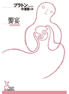 饗宴(光文社古典新訳文庫)
