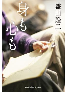 身も心も(光文社文庫)