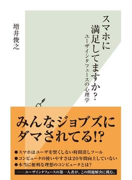 スマホに満足してますか？～ユーザインタフェースの心理学～(光文社新書)