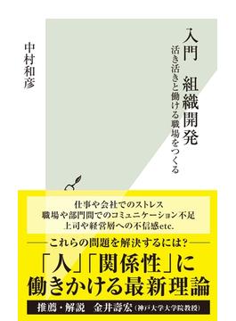 入門　組織開発～活き活きと働ける職場をつくる～(光文社新書)