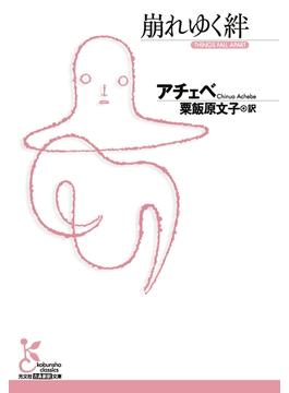 崩れゆく絆(光文社古典新訳文庫)