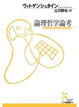 論理哲学論考(光文社古典新訳文庫)