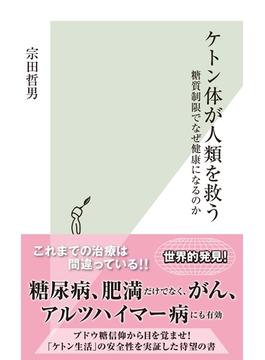 ケトン体が人類を救う～糖質制限でなぜ健康になるのか～(光文社新書)