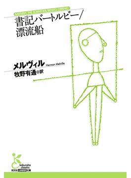 書記バートルビー／漂流船(光文社古典新訳文庫)