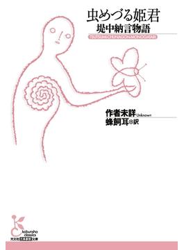 虫めづる姫君～堤中納言物語～(光文社古典新訳文庫)