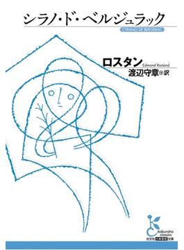シラノ・ド・ベルジュラック(光文社古典新訳文庫)