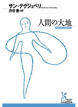 人間の大地(光文社古典新訳文庫)
