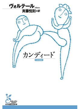 カンディード(光文社古典新訳文庫)