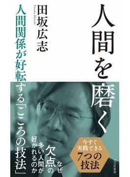 人間を磨く～人間関係が好転する「こころの技法」～(光文社新書)