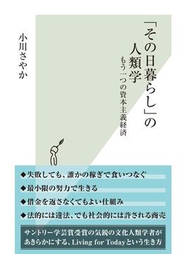 「その日暮らし」の人類学～もう一つの資本主義経済～(光文社新書)