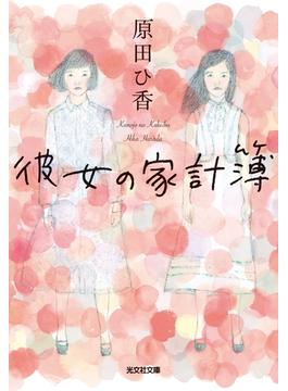 彼女の家計簿(光文社文庫)