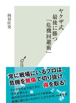 ヤクザ式 最後に勝つ「危機回避術」(光文社新書)