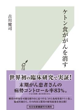 ケトン食ががんを消す(光文社新書)