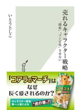 売れるキャラクター戦略～“即死”“ゾンビ化”させない～(光文社新書)