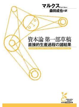 資本論　第一部草稿～直接的生産過程の諸結果～(光文社古典新訳文庫)