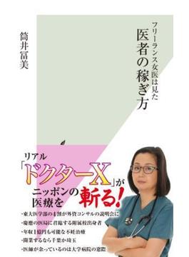 フリーランス女医は見た　医者の稼ぎ方(光文社新書)