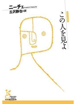 この人を見よ(光文社古典新訳文庫)