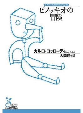ピノッキオの冒険(光文社古典新訳文庫)