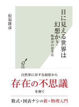目に見える世界は幻想か？～物理学の思考法～(光文社新書)