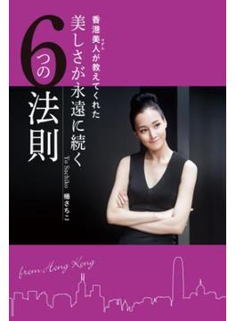 香港美人（マダム）が教えてくれた　美しさが永遠に続く６つの法則(美人時間ブック)