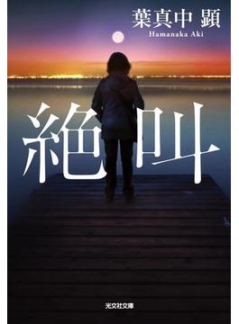 絶叫(光文社文庫)