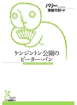 ケンジントン公園のピーター・パン(光文社古典新訳文庫)