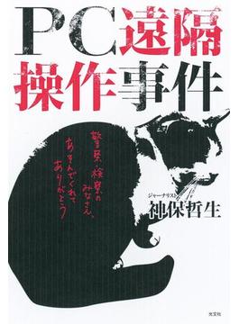 PC遠隔操作事件