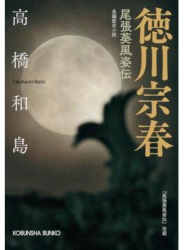 徳川宗春～尾張葵風姿伝～(光文社文庫)