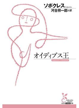 オイディプス王(光文社古典新訳文庫)