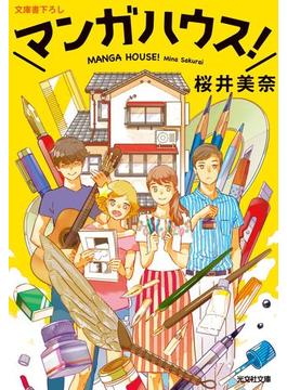 マンガハウス！(光文社文庫)