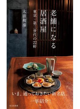老舗になる居酒屋～東京・第三世代の22軒～(光文社新書)