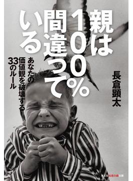 親は100%間違っている～あなたの価値観を破壊する33のルール～(光文社知恵の森文庫)