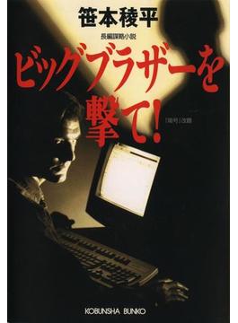 ビッグブラザーを撃て！(光文社文庫)