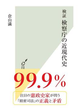 検証　検察庁の近現代史(光文社新書)
