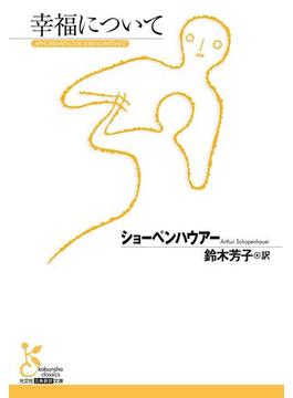 幸福について(光文社古典新訳文庫)