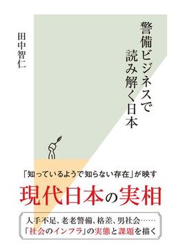 警備ビジネスで読み解く日本(光文社新書)