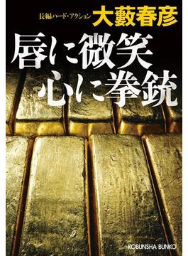 唇に微笑　心に拳銃(光文社文庫)