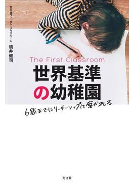 世界基準の幼稚園～6歳までにリーダーシップは磨かれる～