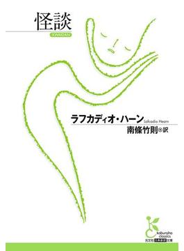 怪談(光文社古典新訳文庫)