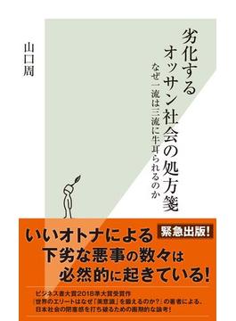 劣化するオッサン社会の処方箋～なぜ一流は三流に牛耳られるのか～(光文社新書)