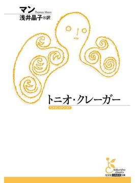 トニオ・クレーガー(光文社古典新訳文庫)