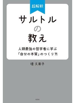 超解釈　サルトルの教え～人類最強の哲学者に学ぶ「自分の本質」のつくり方～