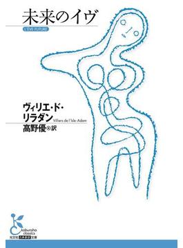 未来のイヴ(光文社古典新訳文庫)