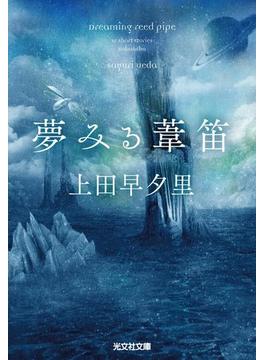 夢みる葦笛(光文社文庫)