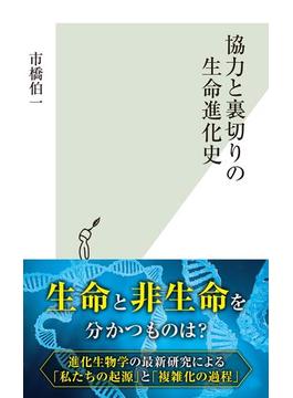 協力と裏切りの生命進化史(光文社新書)