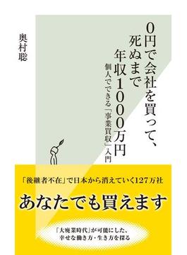 0円で会社を買って、死ぬまで年収1000万円～個人でできる「事業買収」入門～(光文社新書)