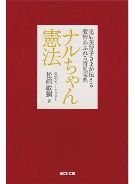 ナルちゃん憲法(光文社文庫)