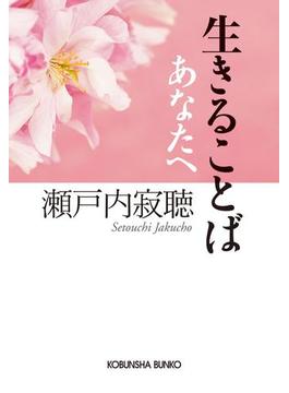 生きることば あなたへ(光文社文庫)