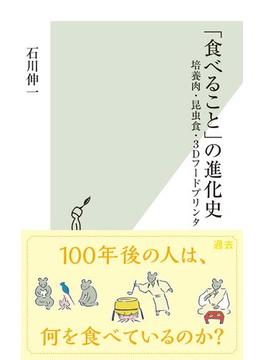 「食べること」の進化史～培養肉・昆虫食・３Ｄフードプリンタ～(光文社新書)
